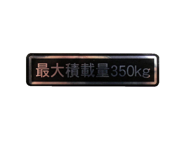 �ő�ύڗʃX�e�b�J�[ 350kg