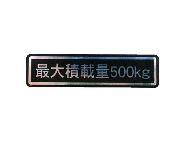 �ő�ύڗʃX�e�b�J�[ 500kg