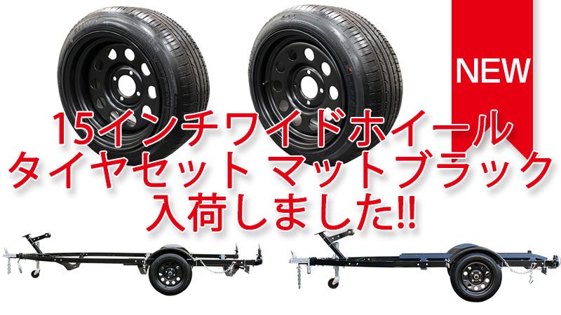 15インチワイドホイールタイヤセット マットブラック 8J 4H 入荷しました。 15インチワイドホイールタイヤセット マットブラック 8J 4H 入荷しました。