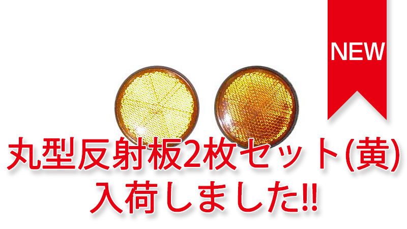 トレーラーパーツ 灯火類・保安部品 丸型反射板2枚セット(黄) 入荷しました。 トレーラーパーツ 灯火類・保安部品 丸型反射板2枚セット(黄) 入荷しました。