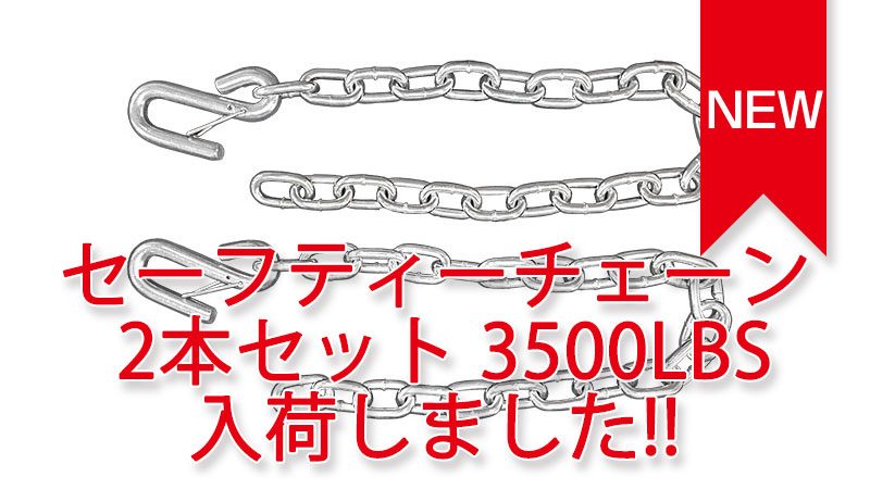 セーフティーチェーン 2本セット 3500LBS 入荷しました。 セーフティーチェーン 2本セット 3500LBS 入荷しました。