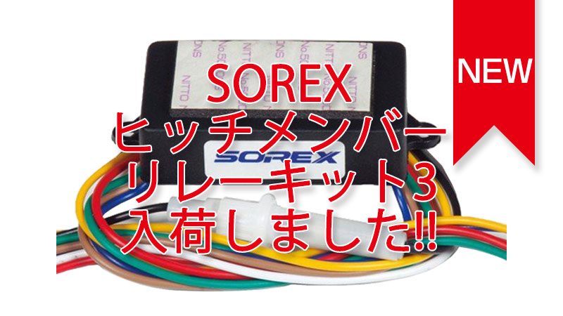 SOREXヒッチメンバー リレーキット3 入荷しました。 SOREXヒッチメンバー リレーキット3 入荷しました。