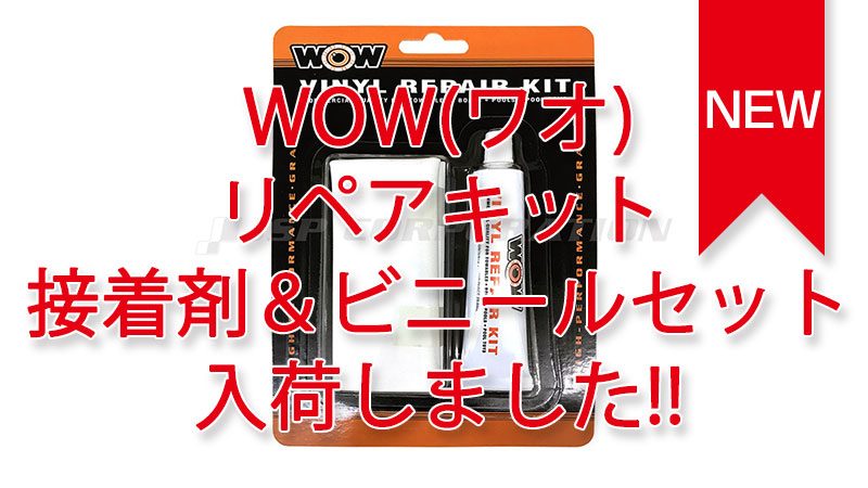 ウォータートイ WOW(ワオ)リペアキット-接着剤&ビニールセット 入荷しました。 ウォータートイ WOW(ワオ)リペアキット-接着剤&ビニールセット 入荷しました。