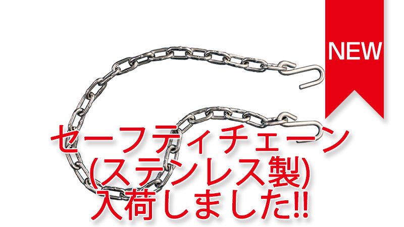 トレーラーパーツ カプラー、足回り、セーフティーチェーン(ステンレス製) 入荷しました。 トレーラーパーツ カプラー、足回り、セーフティーチェーン(ステンレス製) 入荷しました。