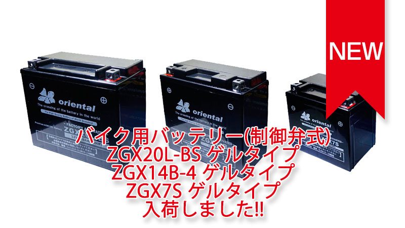 バイク用バッテリー ゲルタイプ 各種 入荷しました。 バイク用バッテリー ゲルタイプ 各種 入荷しました。