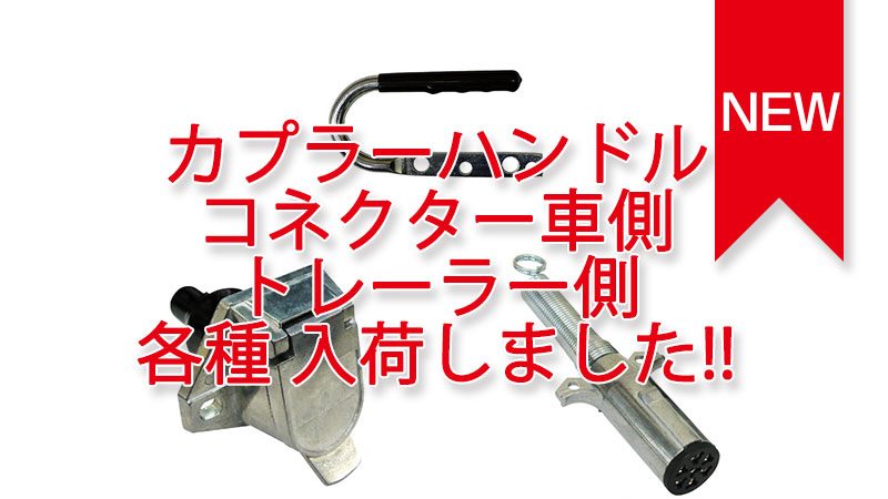 カプラーハンドル、車側コネクター、トレーラー側コネクター 入荷しました。 カプラーハンドル、車側コネクター、トレーラー側コネクター 入荷しました。