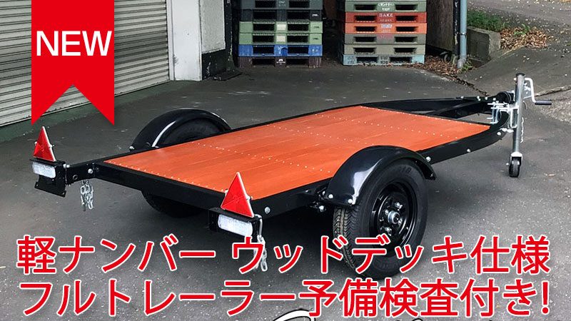 軽ナンバー ウッドデッキ仕様 フルトレーラー予備検査付! 入荷しました! 軽ナンバー ウッドデッキ仕様 フルトレーラー予備検査付! 入荷しました!