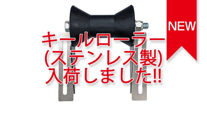 トレーラーパーツ オプション キールローラー(ステンレス製) 入荷しました。 トレーラーパーツ オプション キールローラー(ステンレス製) 入荷しました。