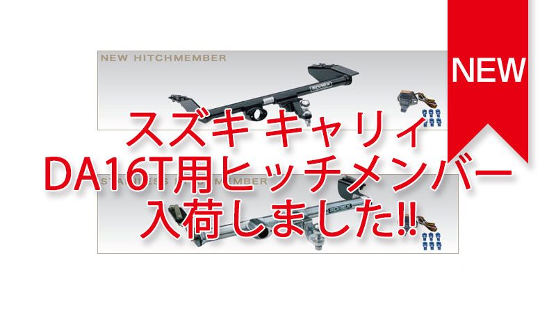SOREX製ヒッチメンバー スズキ キャリイ DA16T用 入荷しました。 SOREX製ヒッチメンバー スズキ キャリイ DA16T用 入荷しました。