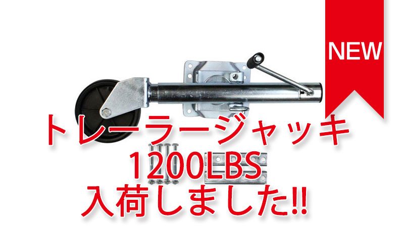 トレーラーパーツ トレーラージャッキ 1200LBS 入荷しました。 トレーラーパーツ トレーラージャッキ 1200LBS 入荷しました。
