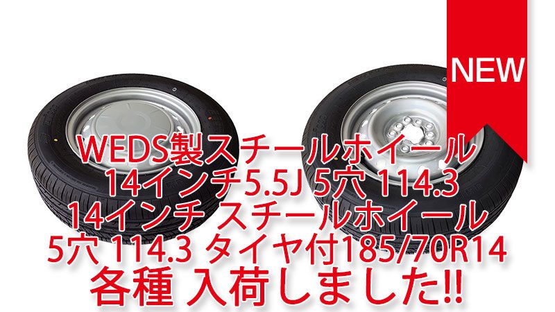 WEDS製スチールホイール 14インチ5.5J 5穴 114.3 入荷しました。 WEDS製スチールホイール 14インチ5.5J 5穴 114.3 入荷しました。