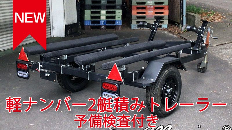 軽ナンバー 2艇積みトレーラー予備検査付! 入荷しました! 軽ナンバー 2艇積みトレーラー予備検査付! 入荷しました!